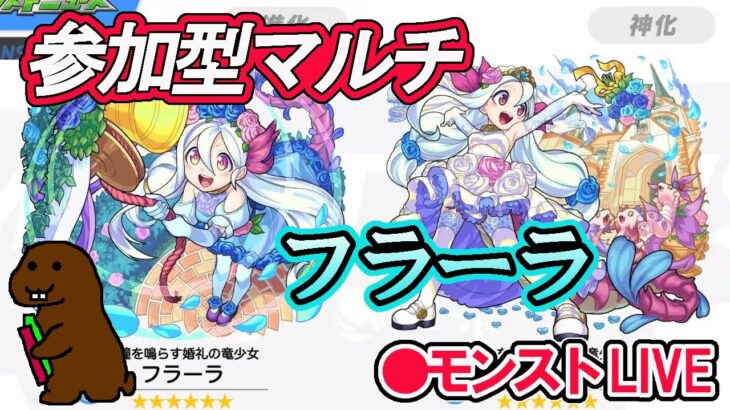 【モンスト】参加型マルチ　　新イベントクエスト　フラーラ