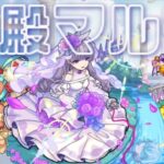 【🔴モンストライブ】神殿マルチ参加型　雑談配信