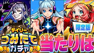 【モンスト】出ろ！！つみたてガチャ当たり限定キャラランキング！