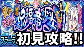 【モンスト】フラーラ、初見攻略！！【モンストブライダル２】