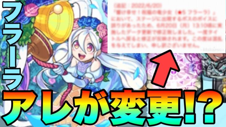 【モンスト】アレに変更が入った！！《フラーラ》