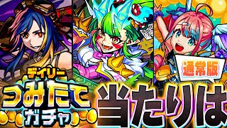 【モンスト】来るぞ！！つみたてガチャ当たり通常キャラランキング！