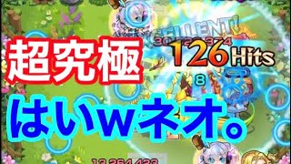 【モンスト】新超究極ドラン・フルッツ攻略！やっぱさすが限定ですw