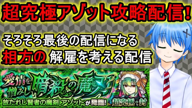 【モンスト】アゾットを初見攻略する配信with雑相談!Let’s play Monster Strike&一起玩怪物彈珠吧！【MASTEK】