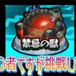 【モンスト】初心者が禁忌を頑張る配信www