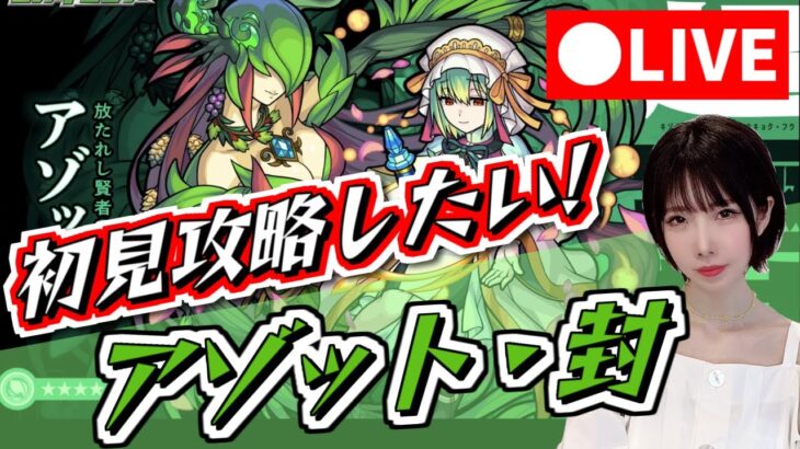 【モンスト】《顔出し》超究極アゾット・封！初見攻略！【yuki】