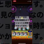 【モンスト】轟絶ムラクシャ　ステ1 楽ちんプヨ処理