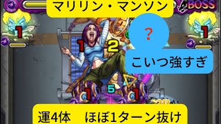 【運４体ほぼ1ターン抜け】マリリン・マンソン最速周回攻略#モンスト #攻略 #マリリン #マリリン・マンソン