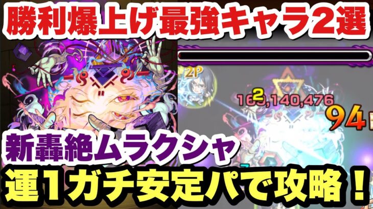 【モンスト】超キャラゲー！新轟絶『ムラクシャ』を運1ガチパで攻略！