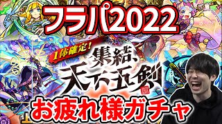 フラパお疲れ様でした！《1体確定！集結、天下五剣》【モンスト】