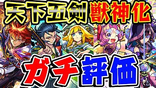 【モンスト】天下五剣シリーズ獣神化を実際に使ってから本音でガチで評価！現状で1番使えるキャラは何!?【フラパ獣神化】