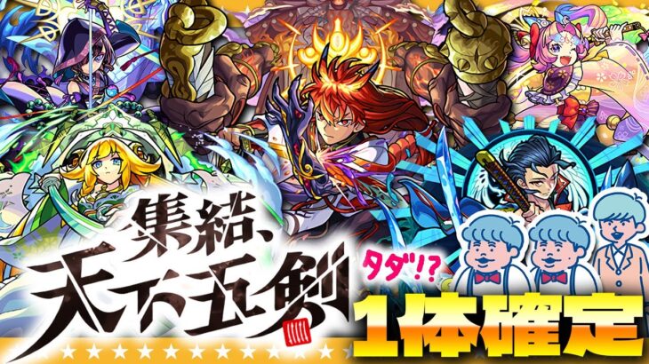 【モンスト】天下五剣が無料で1体確定！？「集結、天下五剣ガチャ」！！