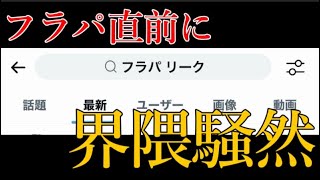 モンスト界隈、フラパ1週間前にリークの噂でぐちゃぐちゃになる