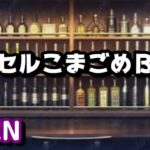 おぴえマルチチケット1000枚終わるまで(魂の絆)なっする先輩ジョジョ立ちマスターするまで(モンスト)深夜のカプこまラジオ