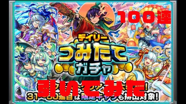 【モンスト】デイリー積み立てガチャ、メインとサブ100連した結果!!!【積み立てガチャ100連】