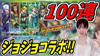 【モンスト】《ジョジョコラボ》100連でコンプ狙うつもりが初ゲもいっぱい引けました!!【yuki】