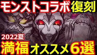 【コトダマン】#1140 モンストコラボ復刻満福オススメ6選2022夏ver【満福考察】