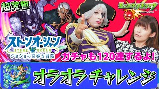 【モンスト】エンリコ・プッチ超究極をオラオラフィニッシュしたい！コラボガチャも120連したよ！