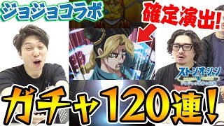 【モンスト】承太郎さ〜ん!!!動画スタッフのジョジョコラボガチャ120連！