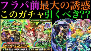 【モンスト】超当たり限定も対象の神ガチャが来る!?対象の限定キャラは12体!!このガチャ引くべき??【えび天娘。】【Smiley Gate LIVE!!】