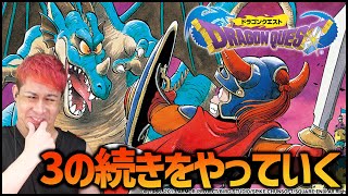 ドラゴンクエスト1～ドラクエ3の続きを～