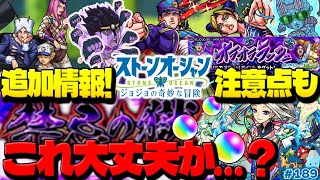 【モンスト】気を付けて！ニュース外でまさかの事態発生…ジョジョコラボ追加情報も！今週のモンストをまとめるしゃーぺんニュース！#189