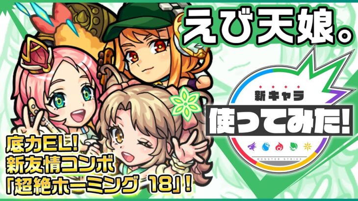 【新限定キャラ】えび天娘。使ってみた！新友情コンボの超絶ホーミング 18と、砲撃型初の超強反射増殖弾を所持！カウンターキラーや、希少な底力ELにて攻撃力もアップ！！【新キャラ使ってみた｜モンスト公式】