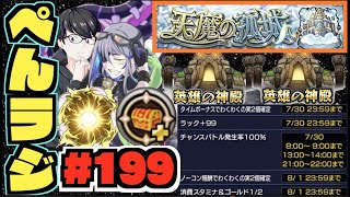 【モンスト】ぺんぺんラジオ #199 《モン日神殿が熱すぎる×天魔の孤城に向け厳選》その他皆と色々雑談!!【ぺんぺん】