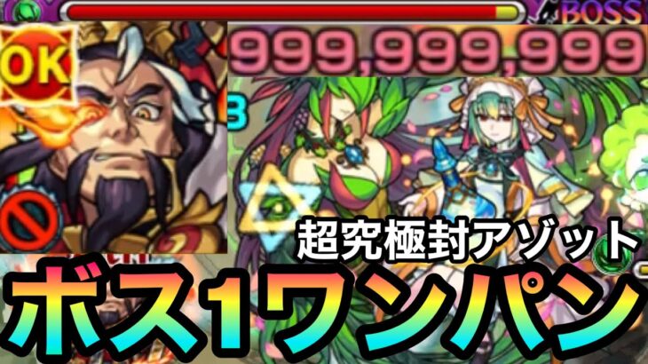 【超究極封】ボス1ワンパン999,999,999ダメージ！！『獣神化曹操』でアゾットが大崩壊してたww【モンスト】