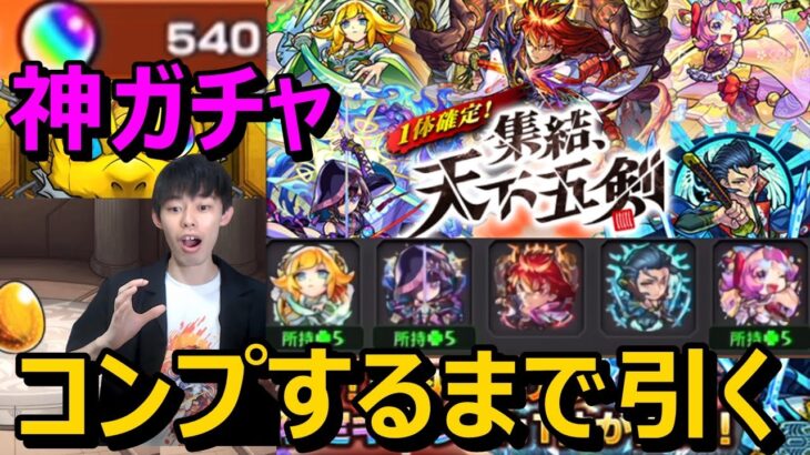 【モンスト神ガチャ】フラパ最高！無料1体確定はヤバすぎる！！「集結、天下五剣」ガチャでコンプ目指す≪XFLAG PARK 2022≫