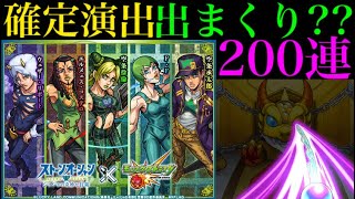 【モンスト】久しぶりの神引きじゃあないか！ジョジョコラボガチャを200連引いてみた!!