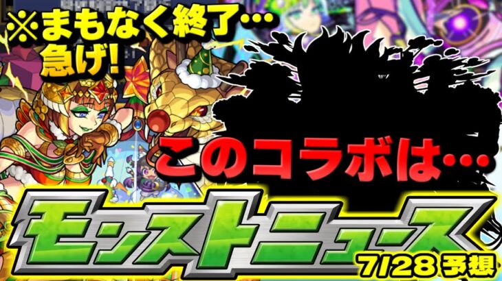 【モンスト】※終了間近のあのガチャに注意…まさかすぎるコラボが発表された2021年…今年はどうなる？明日のモンストニュース[7/28]予想！