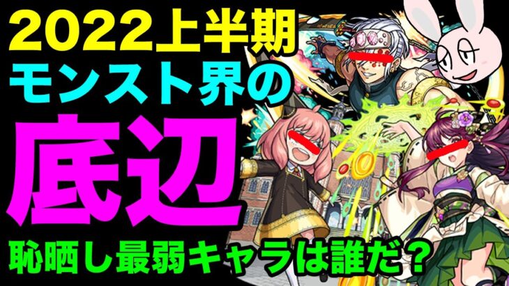 【モンスト】2022上半期ステータス最弱ランキング！ これが上半期モンスト界の底辺だ！