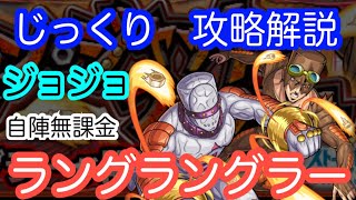 【モンスト】自陣無課金　究極　ラング・ラングラー【じっくり攻略解説】【2022】【ジョジョコラボ】【新イベント】