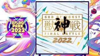 獣神戦 2022【モンスト公式】