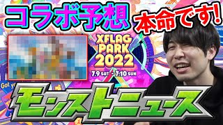 フラパ2022最終コラボ予想【モンスト】