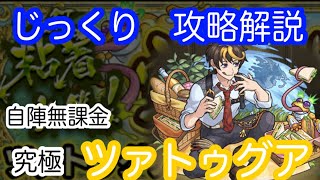 【モンスト】自陣無課金　究極　ツァトゥグア【じっくり攻略解説】【2022】【新イベント】