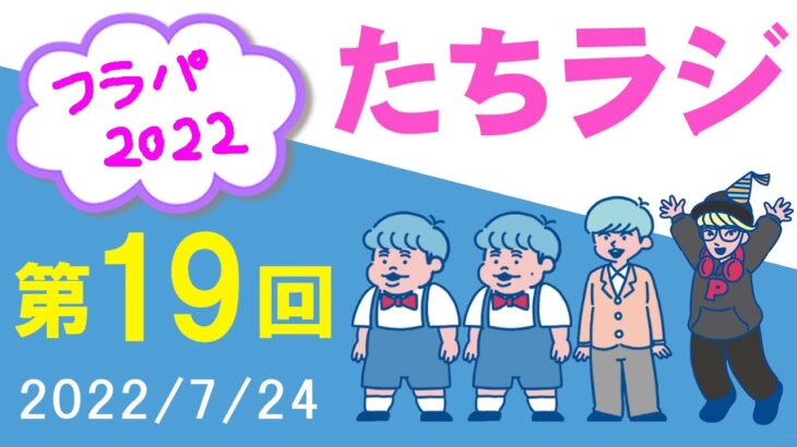 【たちラジ】初のゲスト！ぺんぺんさんと一緒にフラパ2022を振り返る「第19回」