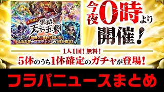 【モンスト】フラパ2022ニュースまとめ！コラボはジョジョ！獣神化や獣神化改多すぎ！【簡易版モンストニュース2022/7/10】