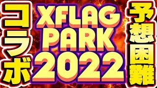 【モンスト】フラパ2022コラボ予想！フラパ初の第2弾コラボもある!?ワンピースコラボ発表!!?【XFLAGPARK2022】