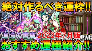 絶対運極にしよう！《2022年7月最新版》追憶の書庫オススメ運極キャラ紹介！通常降臨裏表全運極者が細かく解説します。【モンスト/しゅんぴぃ】