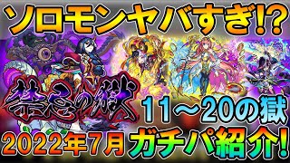 《2022年7月最新版》禁忌の獄ガチパ紹介11～20の獄編！ソロモンが強すぎて笑うしかない【モンスト/しゅんぴぃ】