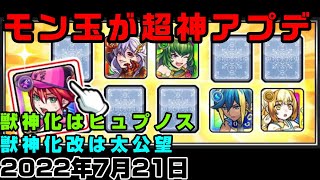 【モンスト】ジョジョコラボ追加情報！獣神化はヒュプノス、獣神化改は太公望【簡易版モンストニュース2022/7/21】