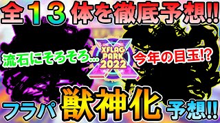 【モンスト】性能まで語り尽くす！フラパ2022の獣神化キャラを大予想していく！《XFLAG PARK 2022》【しゅんぴぃ】