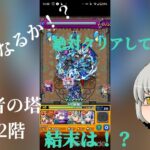 モンスト 覇者の塔22階 奇跡が！？クリアなるか！？