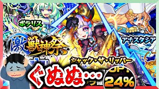 【モンスト ガチャ】24%ですよ〜😇【激獣神祭】