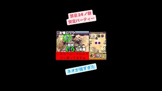 【モンスト】禁忌24ノ獄　終の光に喝采を・・（これが私の安定パーティー）