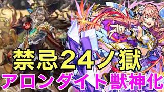 【モンスト】【禁忌24ノ獄】友情と渾身で押して参る！【アロンダイト獣神化】