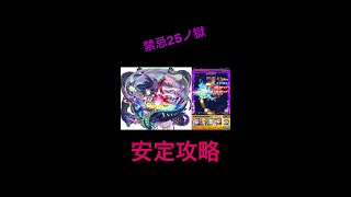 【モンスト】禁忌の獄　禁忌25ノ獄【25/幽闇の奈落】