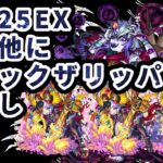 【モンスト】【禁忌25EX】那由他にジャックザリッパーお試し初見